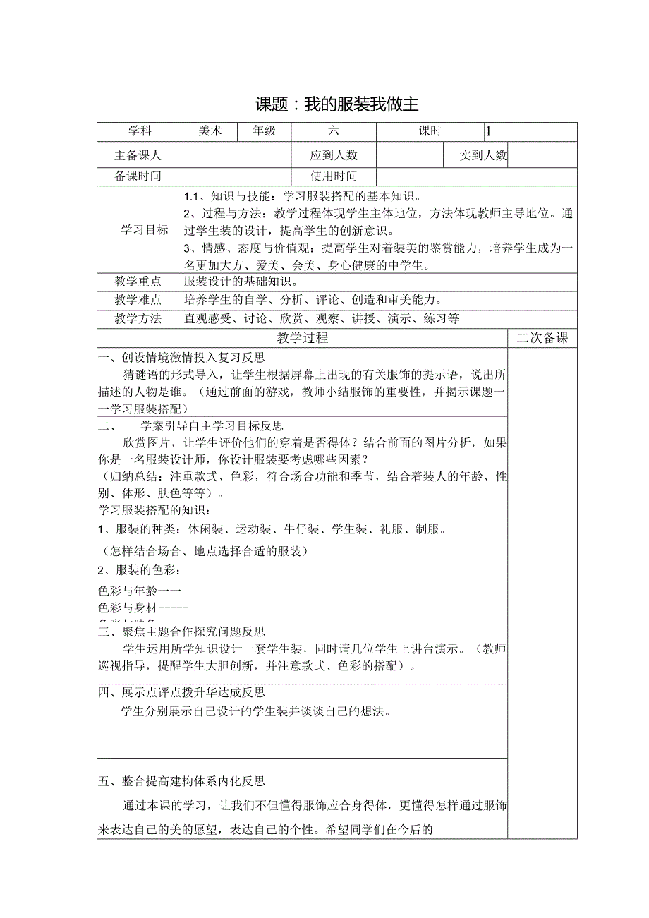 六年级美术教案：第二单元第3课我的服装我做主（2）.docx_第1页