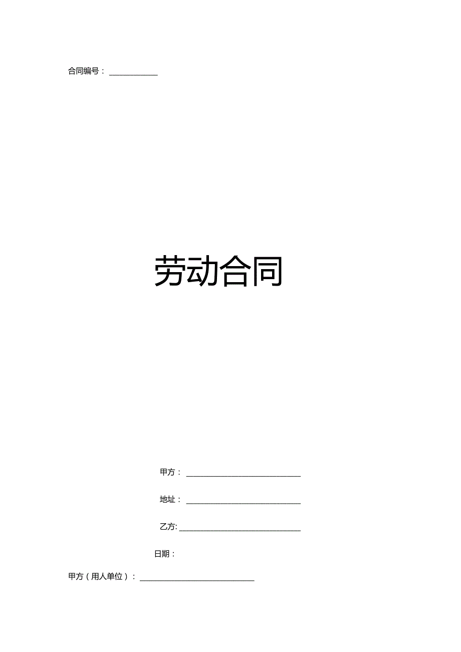 劳动合同范本(4).docx_第1页