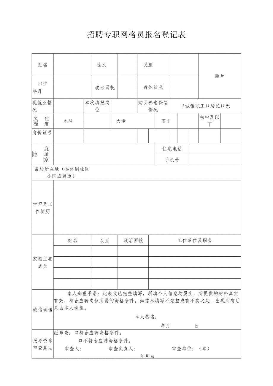 招聘专职网格员报名登记表.docx_第1页