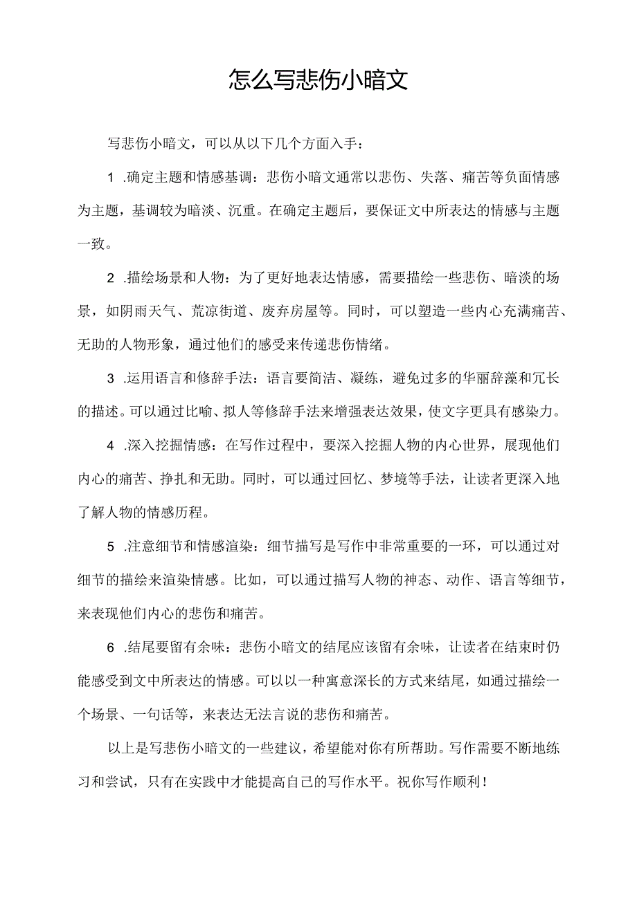 怎么写悲伤小暗文.docx_第1页