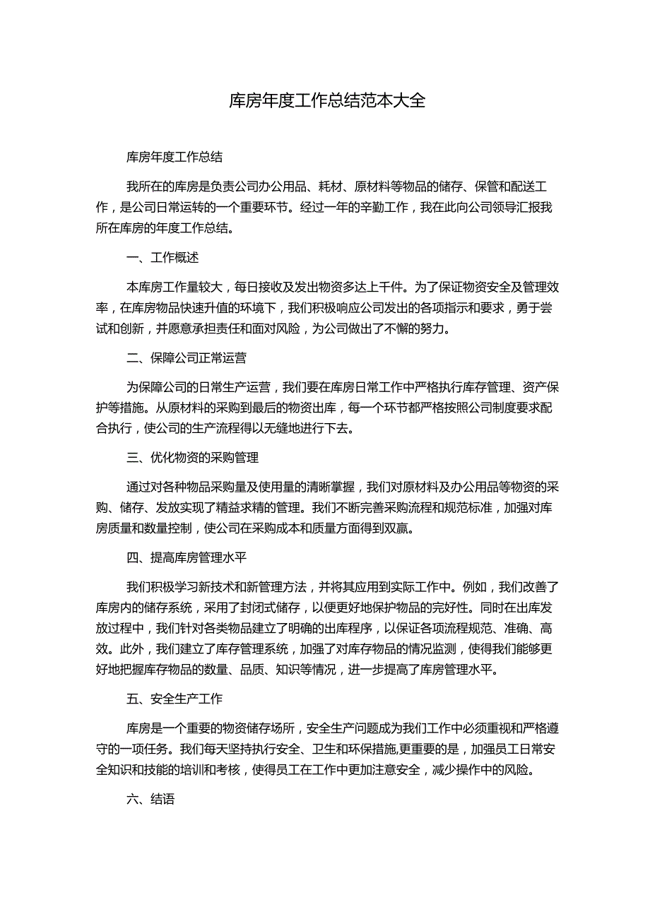 库房年度工作总结范本大全.docx_第1页