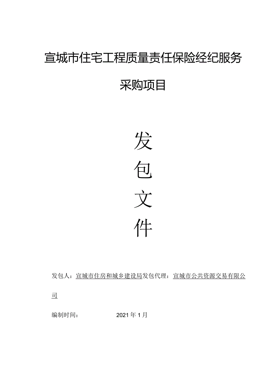 宣城市住宅工程质量责任保险经纪服务发包文件1.28.docx_第1页