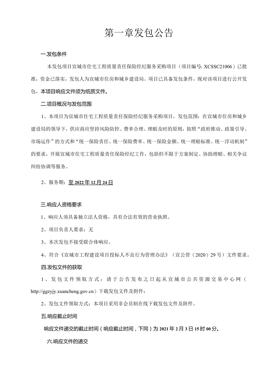 宣城市住宅工程质量责任保险经纪服务发包文件1.28.docx_第3页