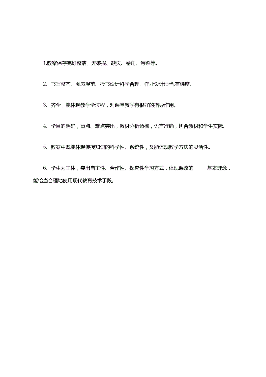 学校教案优秀教案评比标准.docx_第2页