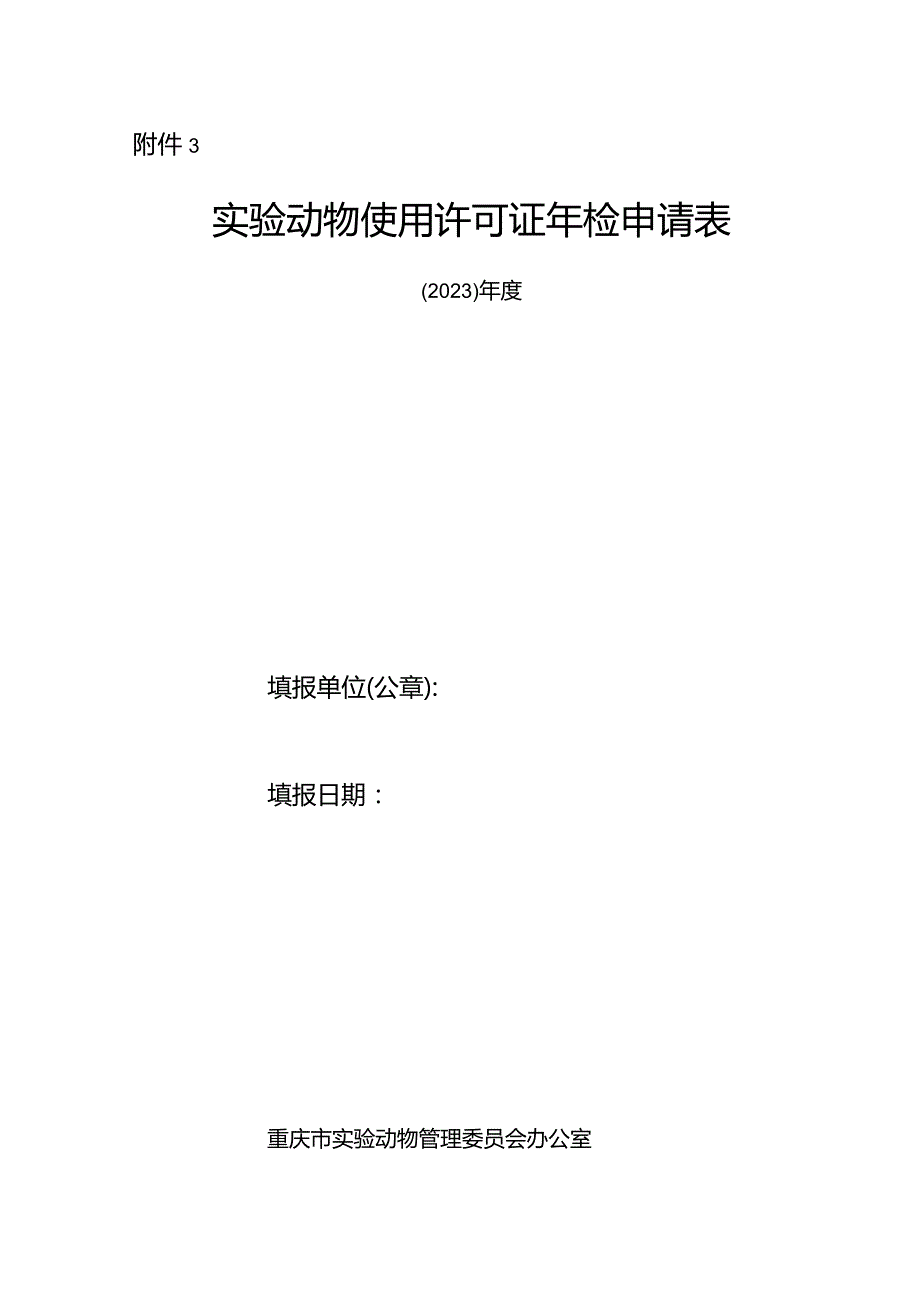 实验动物使用许可证年检申请表.docx_第1页