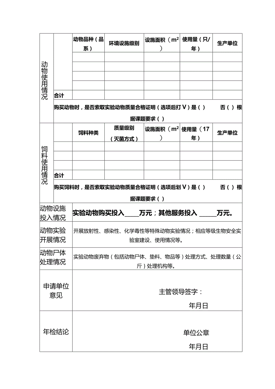 实验动物使用许可证年检申请表.docx_第3页