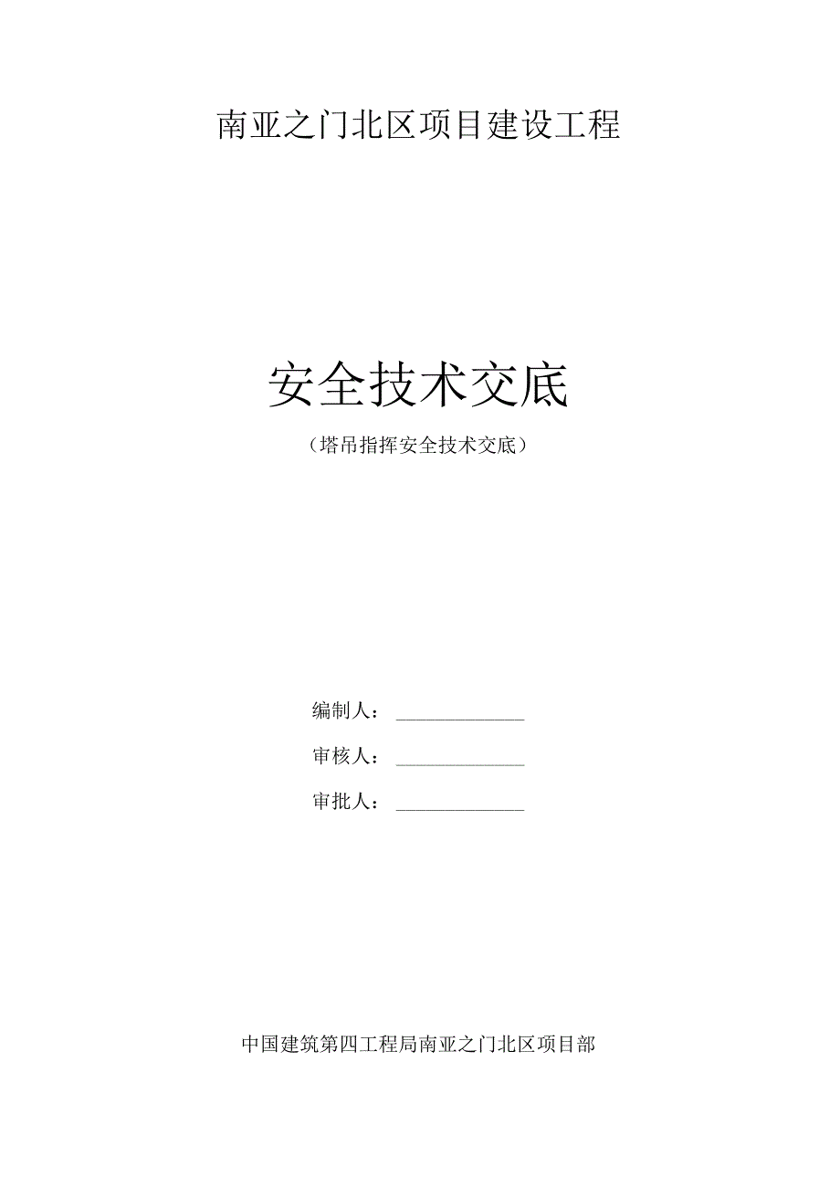 塔吊指挥安全技术交底.docx_第1页