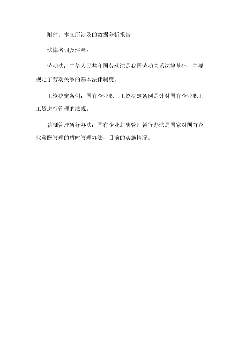 国有企业薪酬管理竞争力探讨.docx_第3页