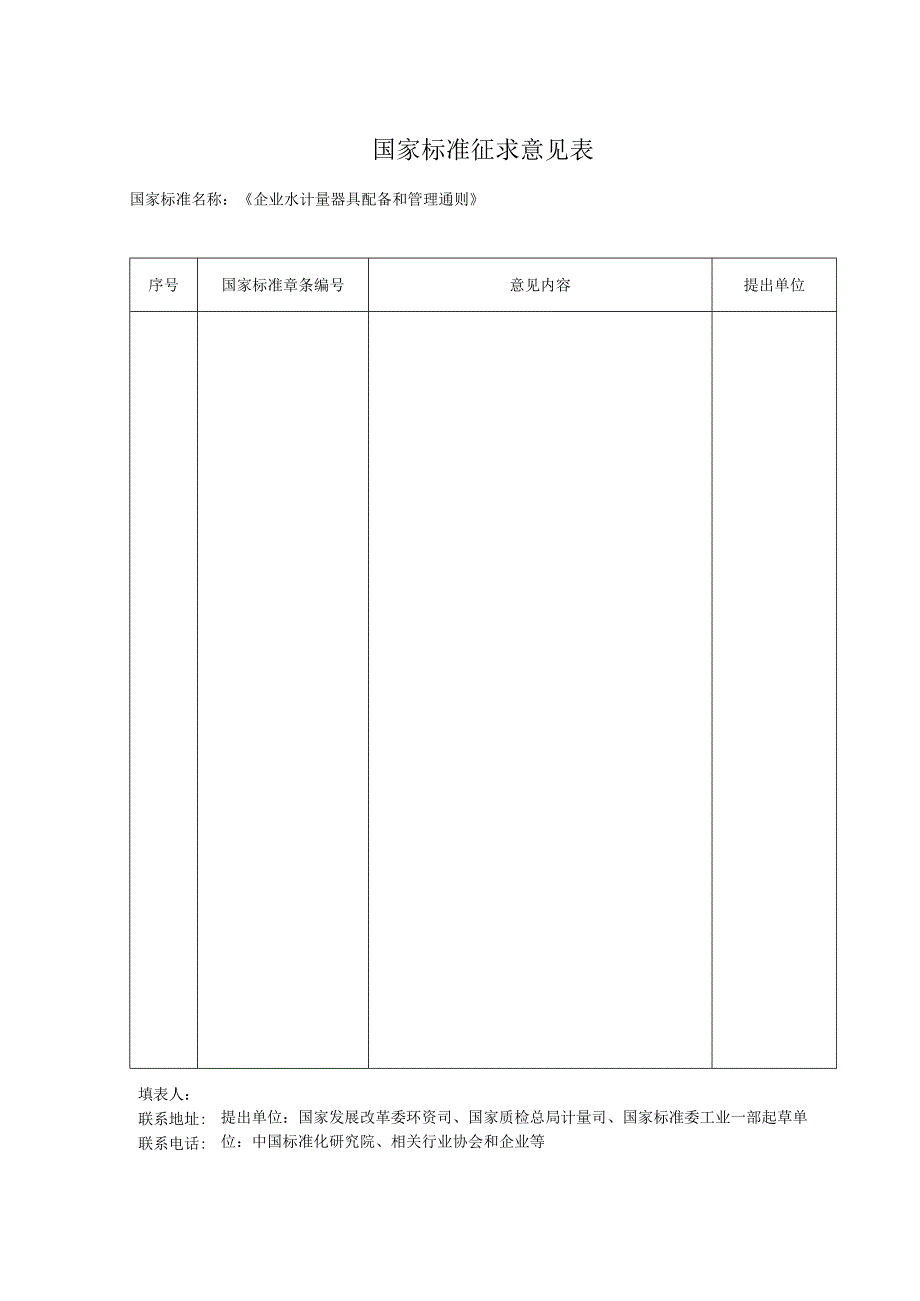 国家标准征求意见表.docx_第1页