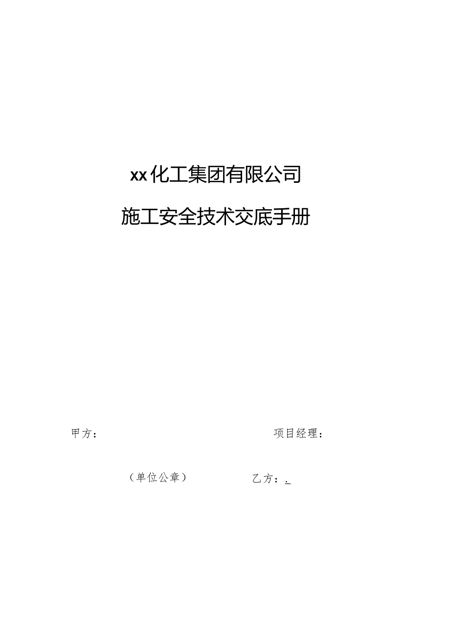 外来施工安全技术交底手册.docx_第1页