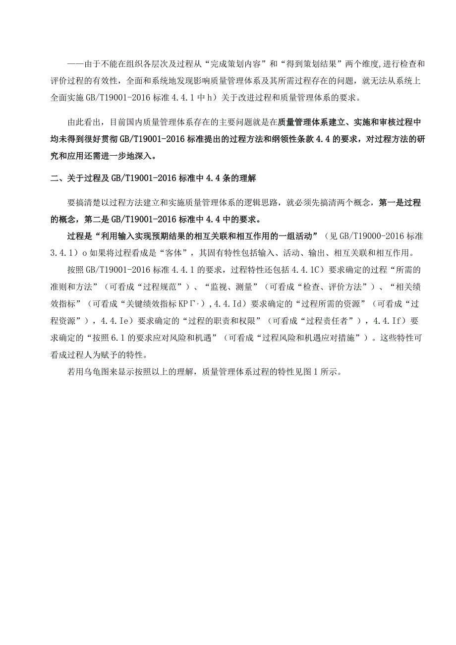 再论按GBT19001-2016过程方法建立质量管理体系.docx_第2页