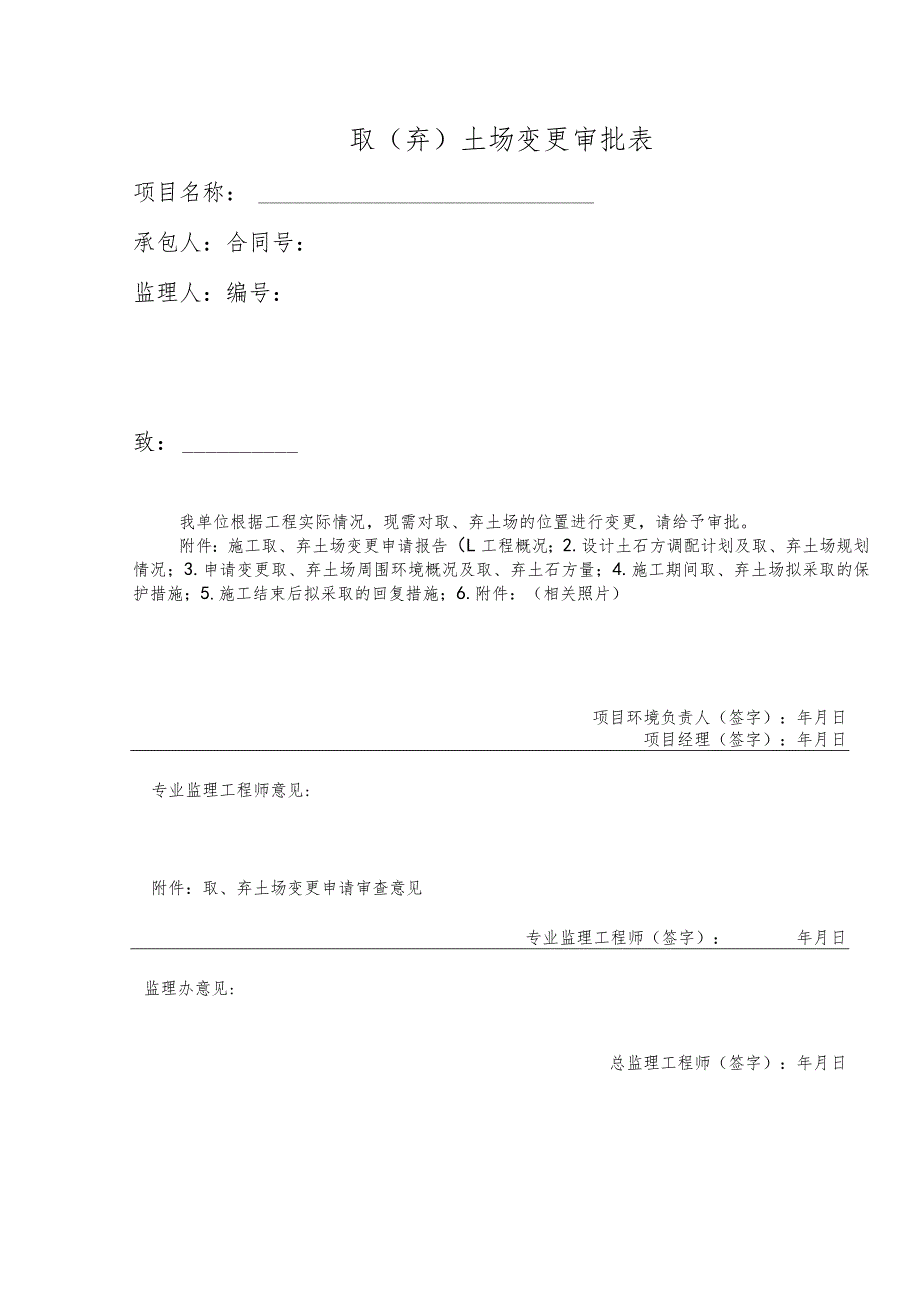 取（弃）土场变更审批表.docx_第1页