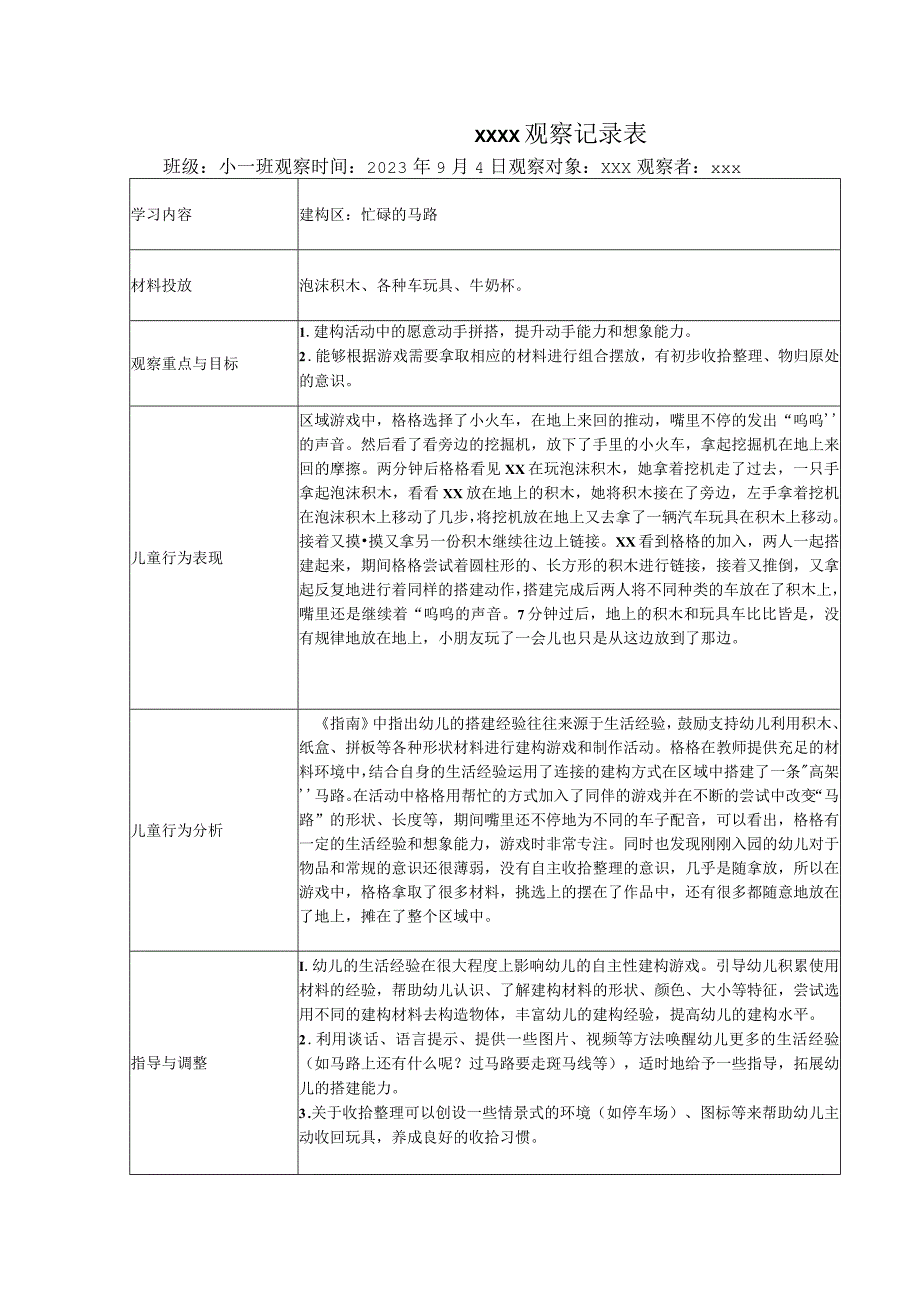 区域游戏观察记录表（9.4）公开课教案教学设计课件资料.docx_第1页