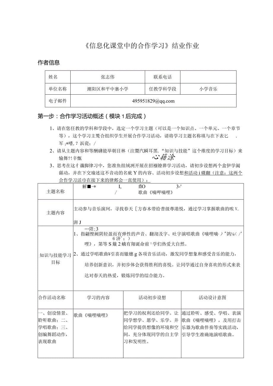 张志伟-小学音乐-《嘀哩嘀哩》.docx_第1页