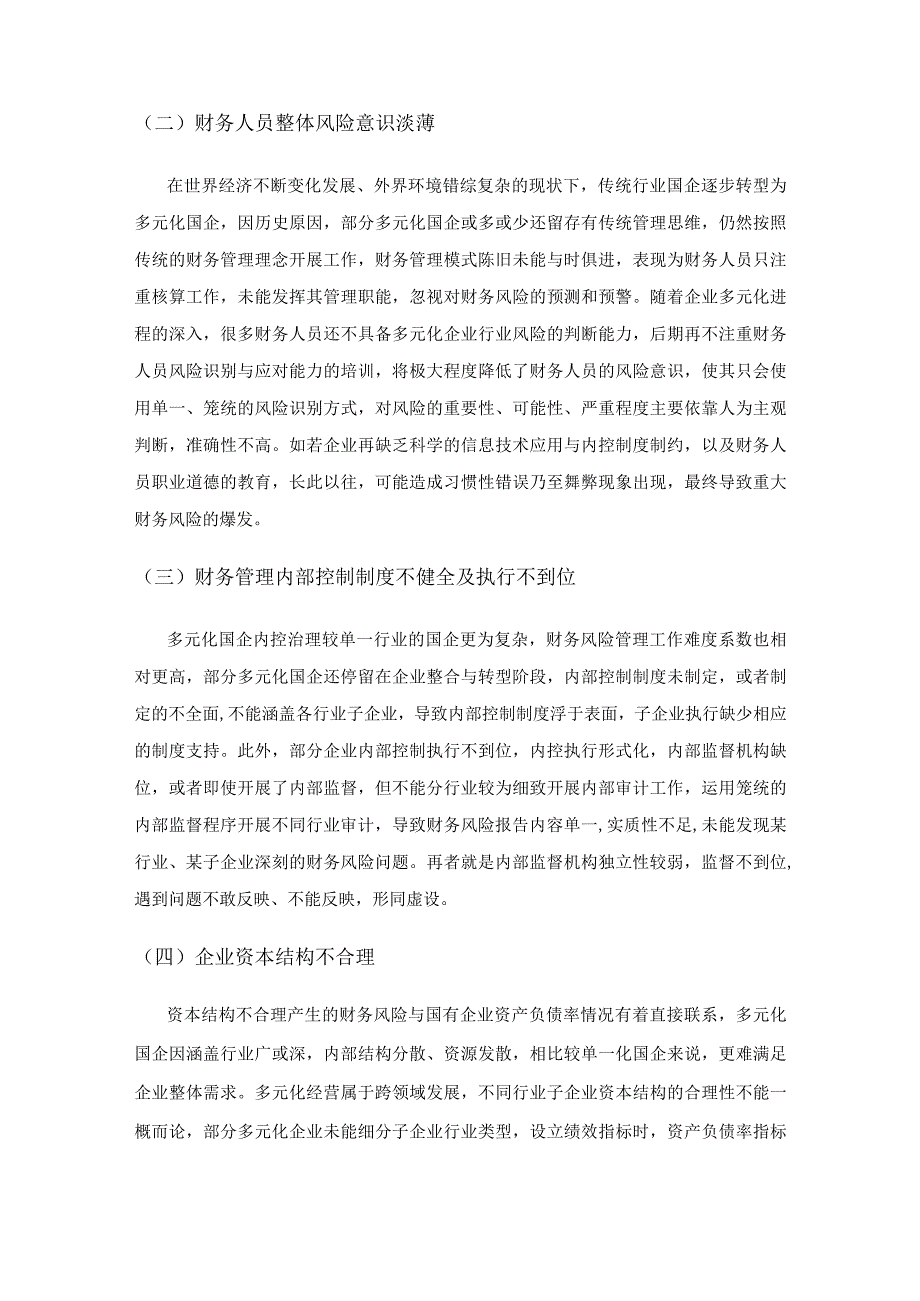 多元化国有企业财务风险管理的问题及对策研究.docx_第2页