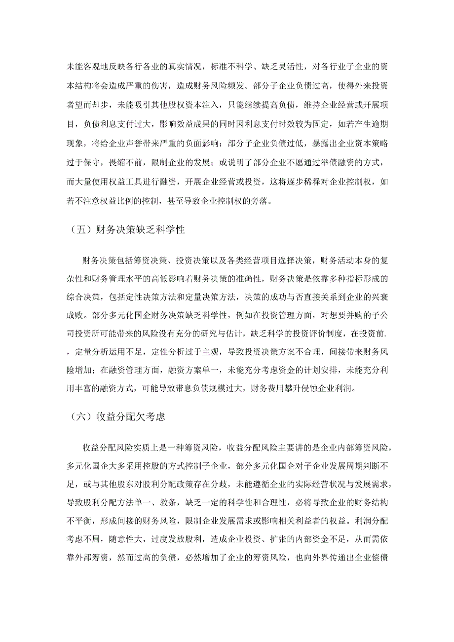 多元化国有企业财务风险管理的问题及对策研究.docx_第3页