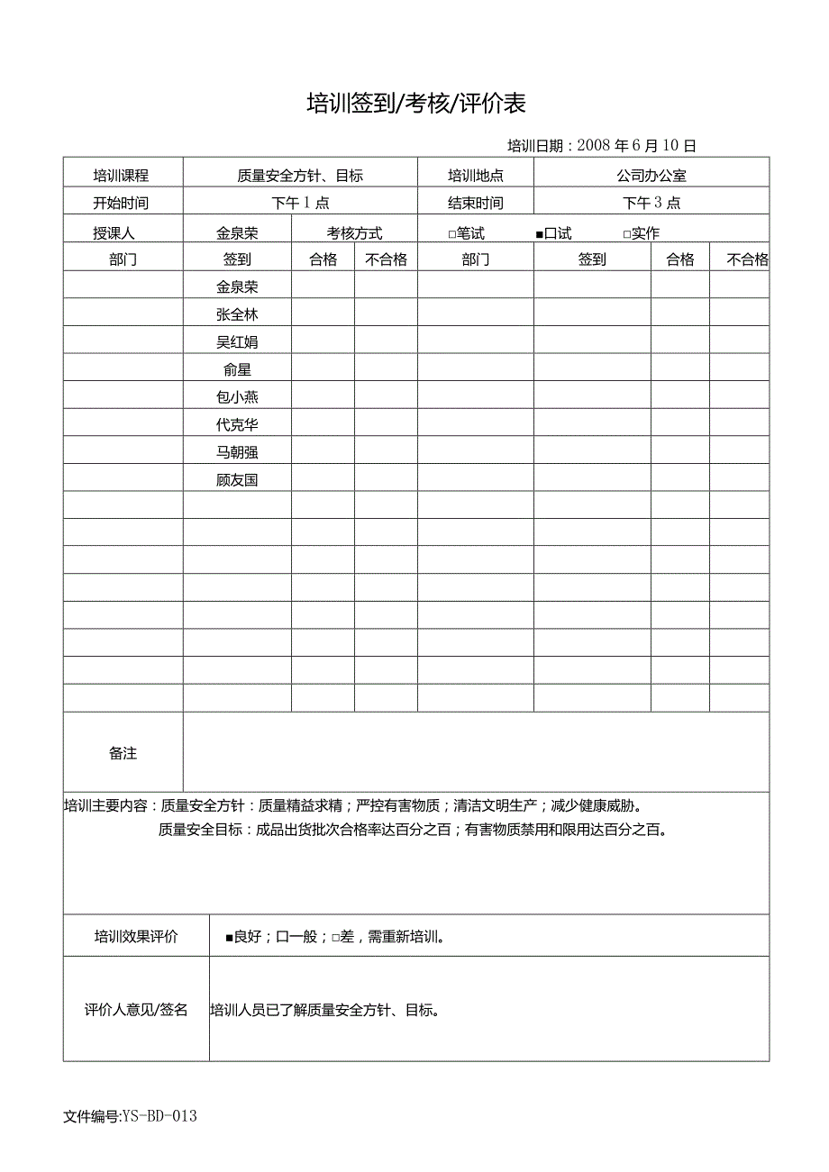 威格文件记录人事部D-J13培训签到考核评价表1.docx_第1页