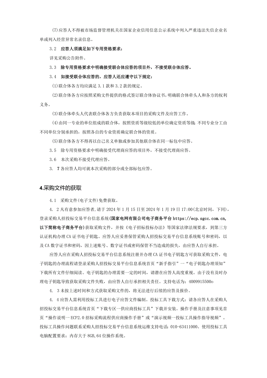 国网安徽省电力有限公司综合服务中心2024年01月非物资竞争性谈判采购采购编号：12D801.docx_第3页