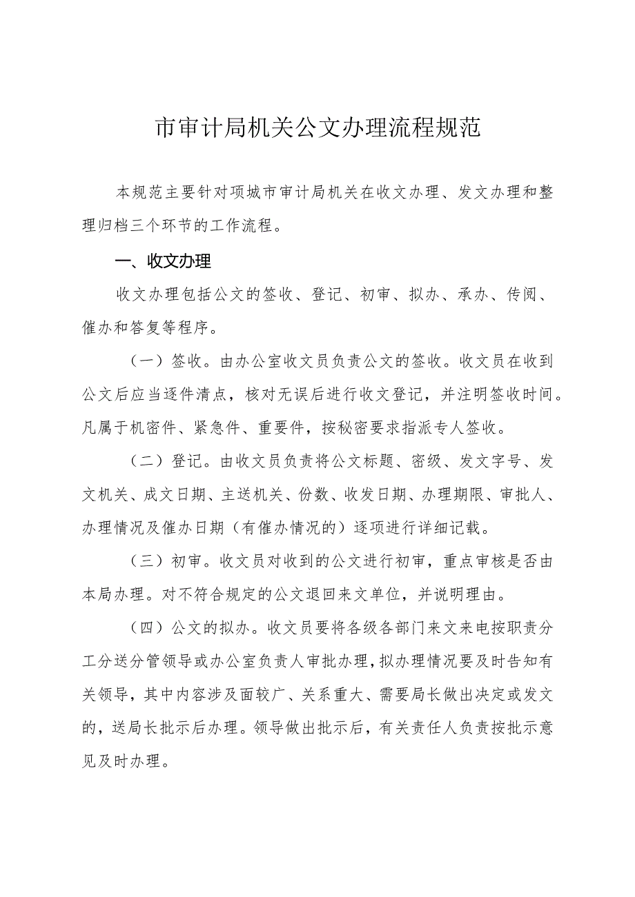 市审计局机关公文办理流程规范.docx_第1页