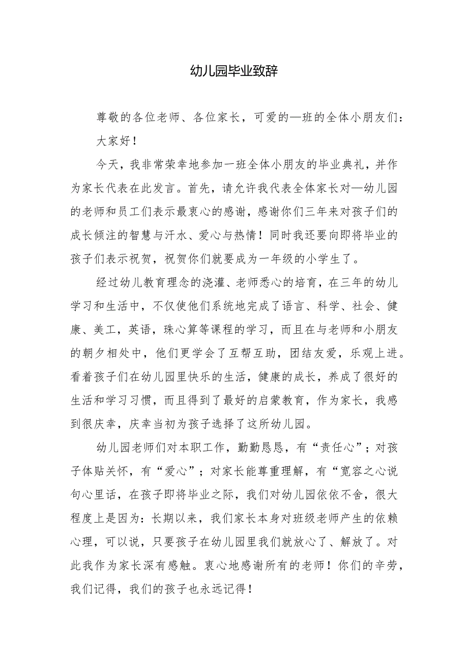 幼儿园毕业致辞.docx_第1页