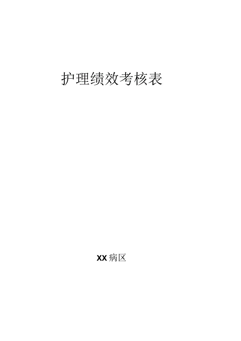 护理绩效考核方案.docx_第1页