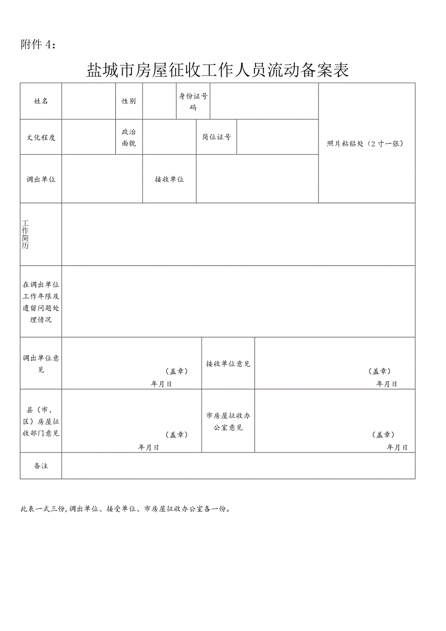 南通市拆迁（评估）人员流动备案表.docx_第1页