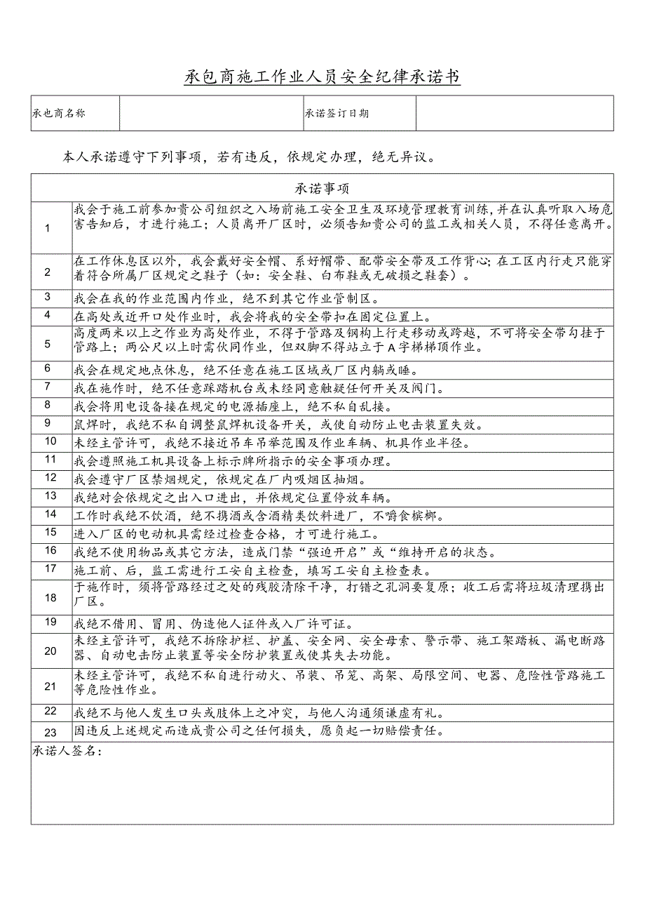 承包商施工作业人员安全纪律承诺书.docx_第1页