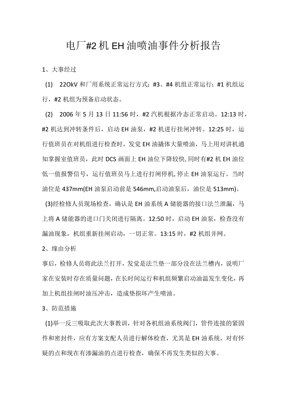 其他伤害-电厂＃2机EH油喷油事件分析报告.docx_第1页