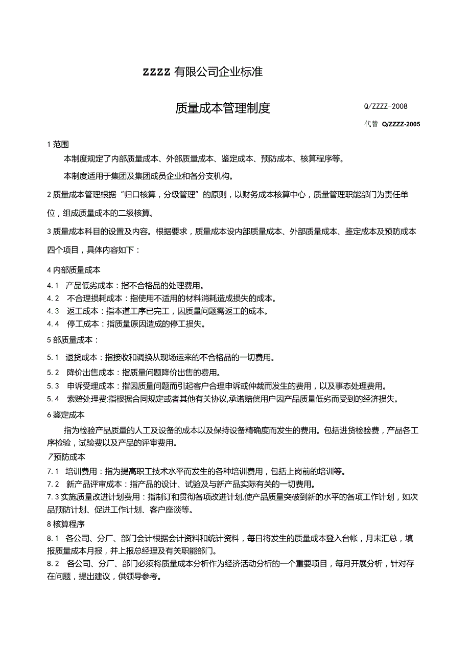 工厂企业质量成本管理制度.docx_第1页