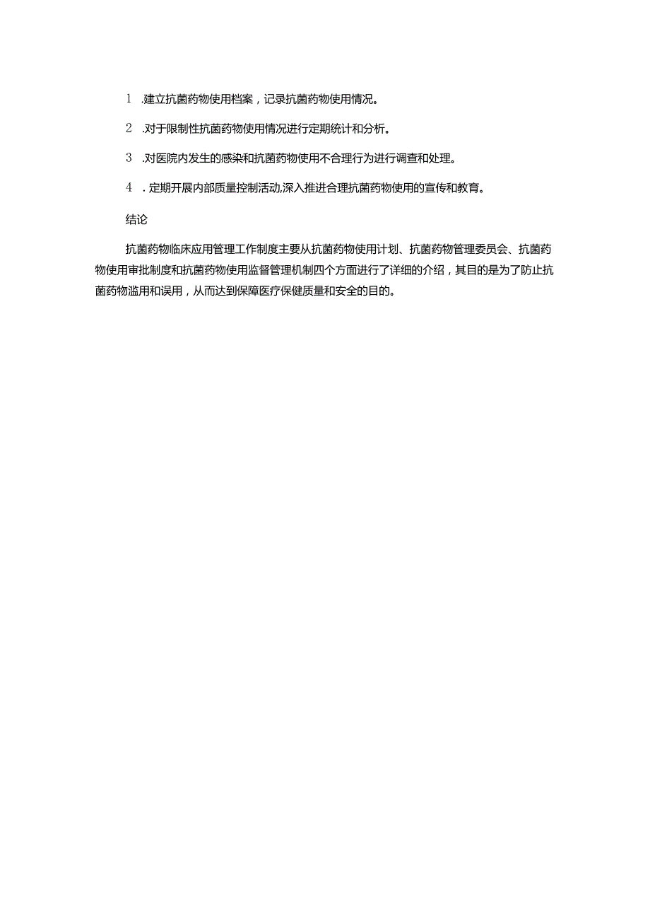 抗菌药物临床应用管理工作制度和监督管理机制.docx_第2页