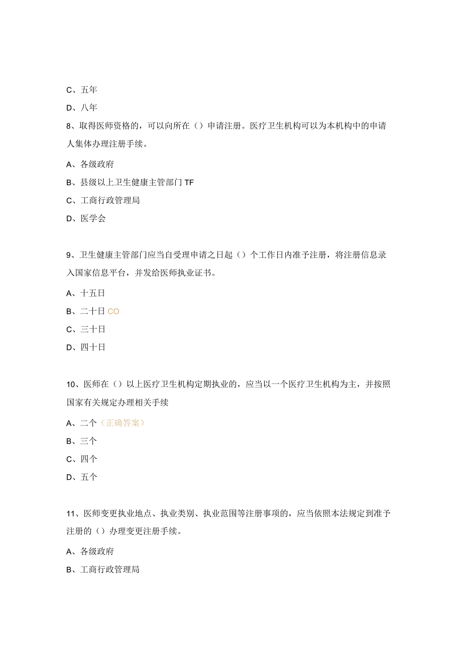 医院依法执业培训考核试题.docx_第3页