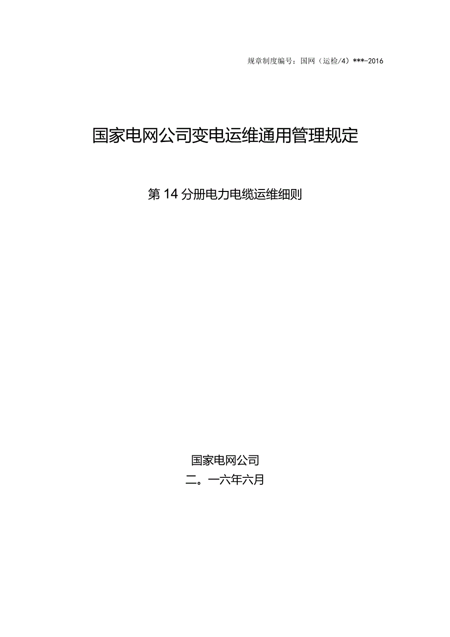 国家电网公司变电运维通用管理规定第14分册电力电缆运维细则--试用版.docx_第1页