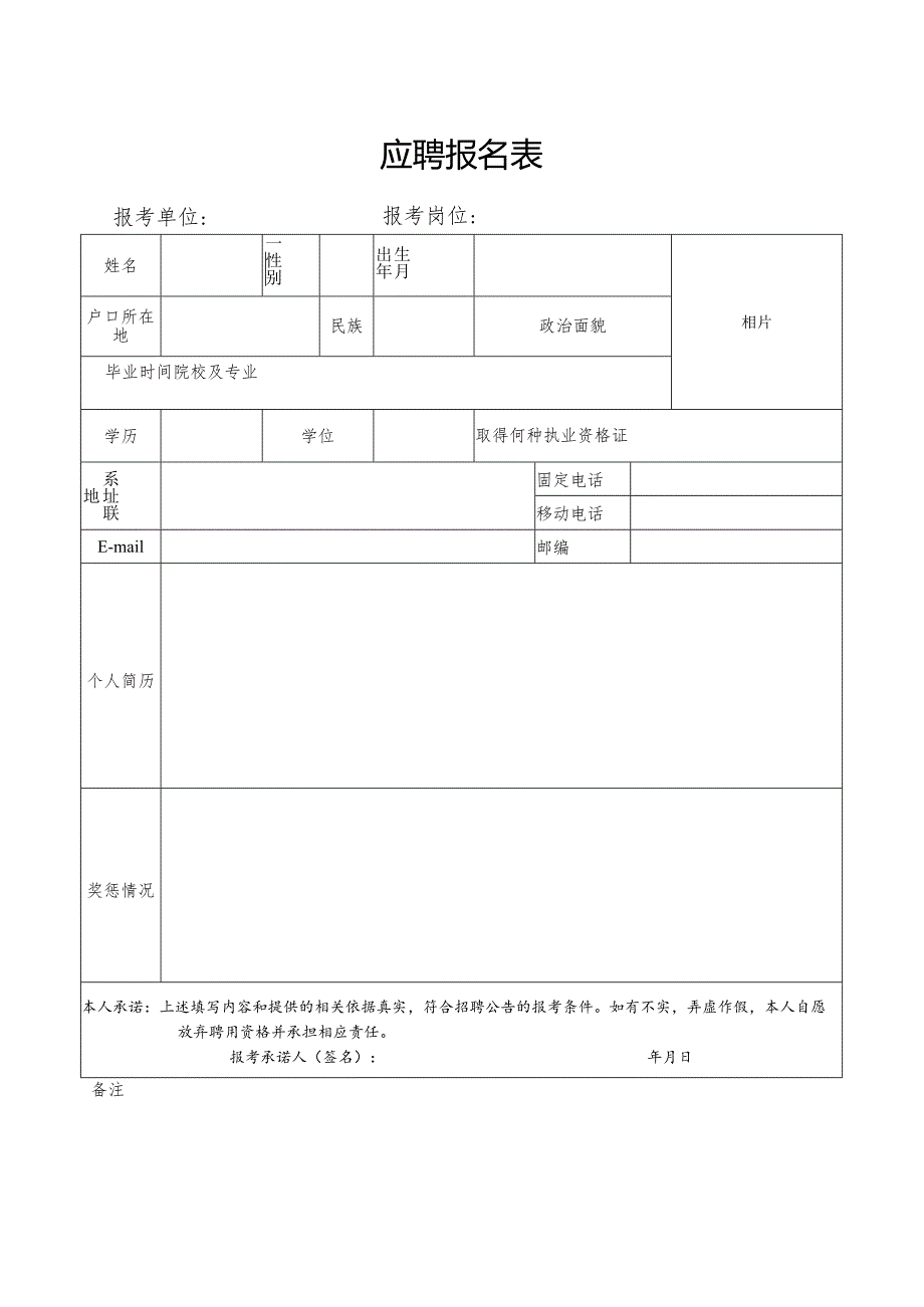 应聘报名表.docx_第1页