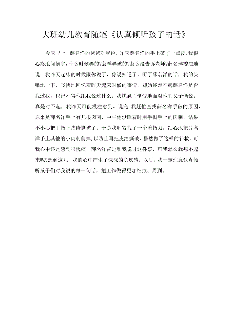 大班幼儿教育随笔《认真倾听孩子的话》.docx_第1页