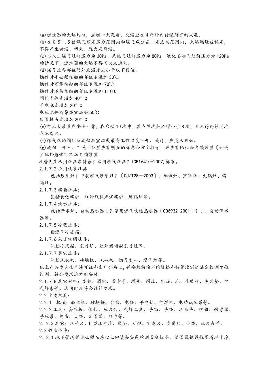 室内燃气管道安装施工工艺的设计.docx_第2页