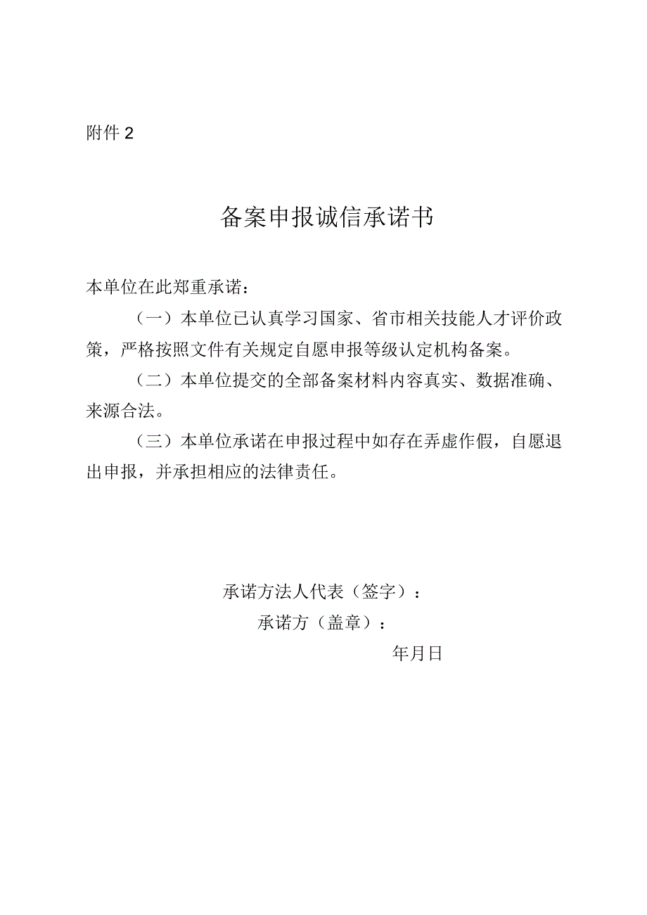 备案申报诚信承诺书.docx_第1页