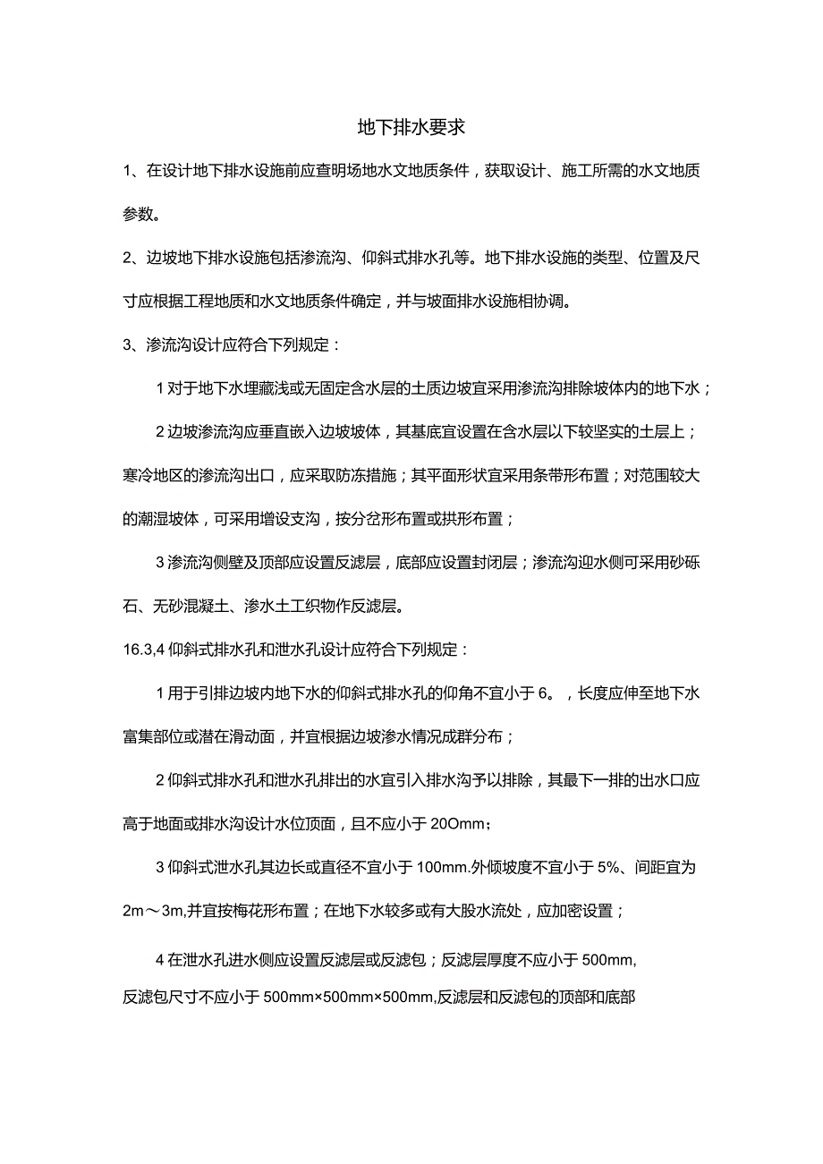 地下排水要求.docx_第1页