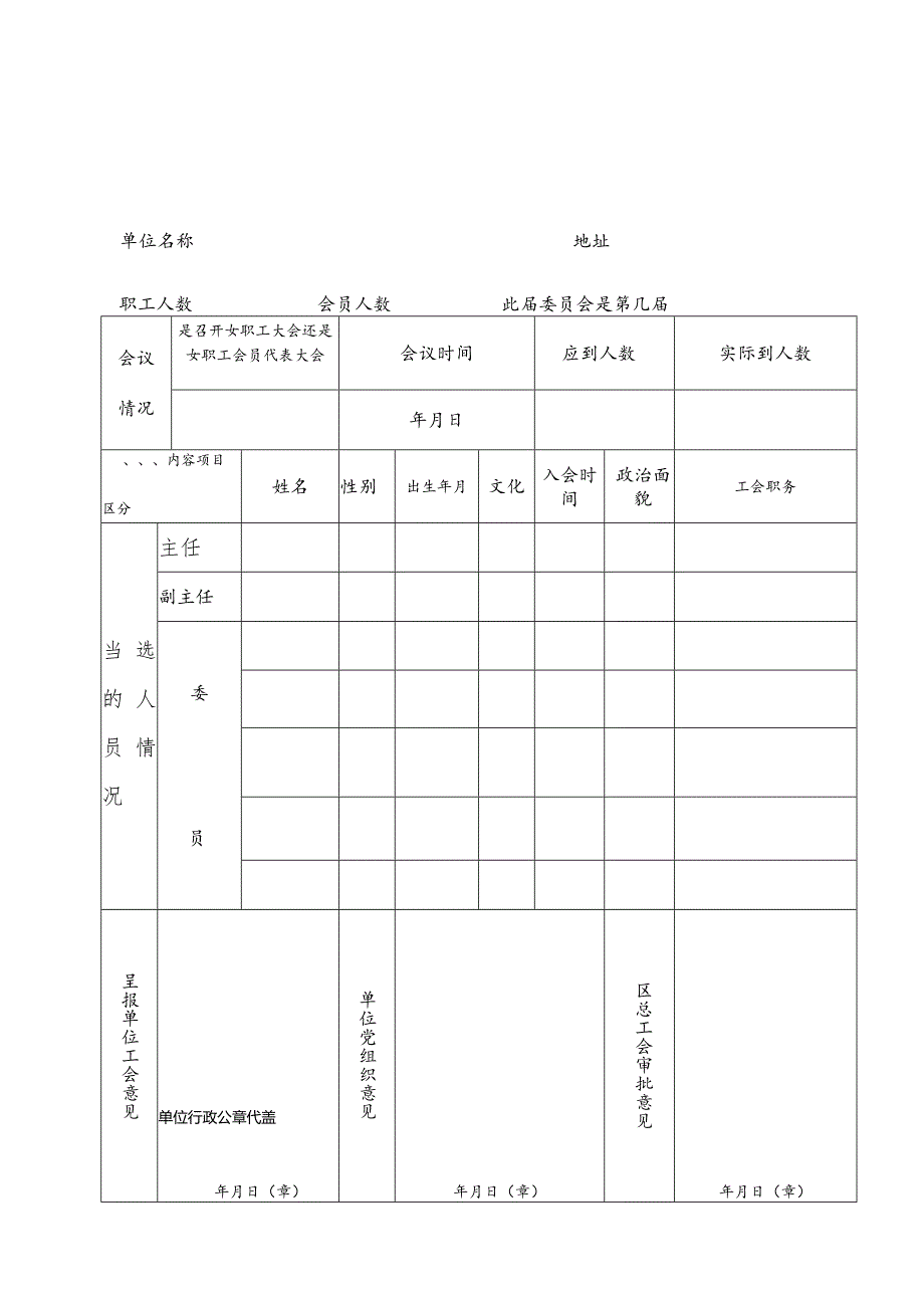 基层工会委员会选举结果呈报表.docx_第3页