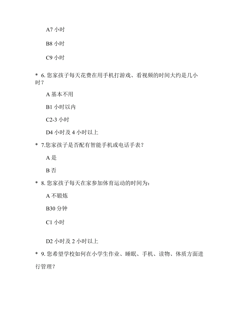 小学学生作业、睡眠、手机、读物、体质等五项管理工作调研问卷.docx_第2页