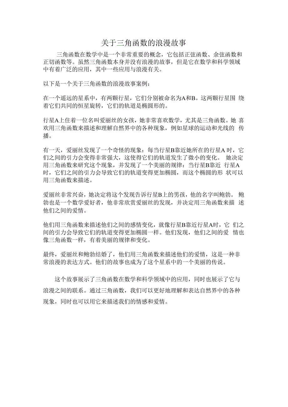 关于三角函数的浪漫故事.docx_第1页