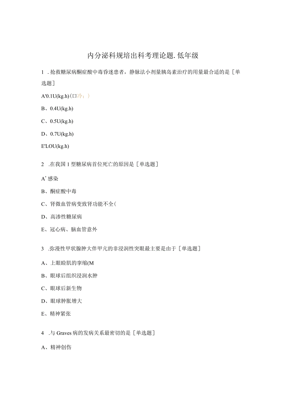 内分泌科规培出科考理论题-低年级.docx_第1页