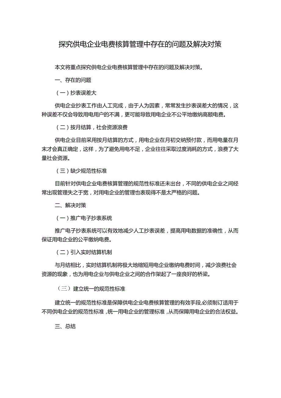 探究供电企业电费核算管理中存在的问题及解决对策.docx_第1页