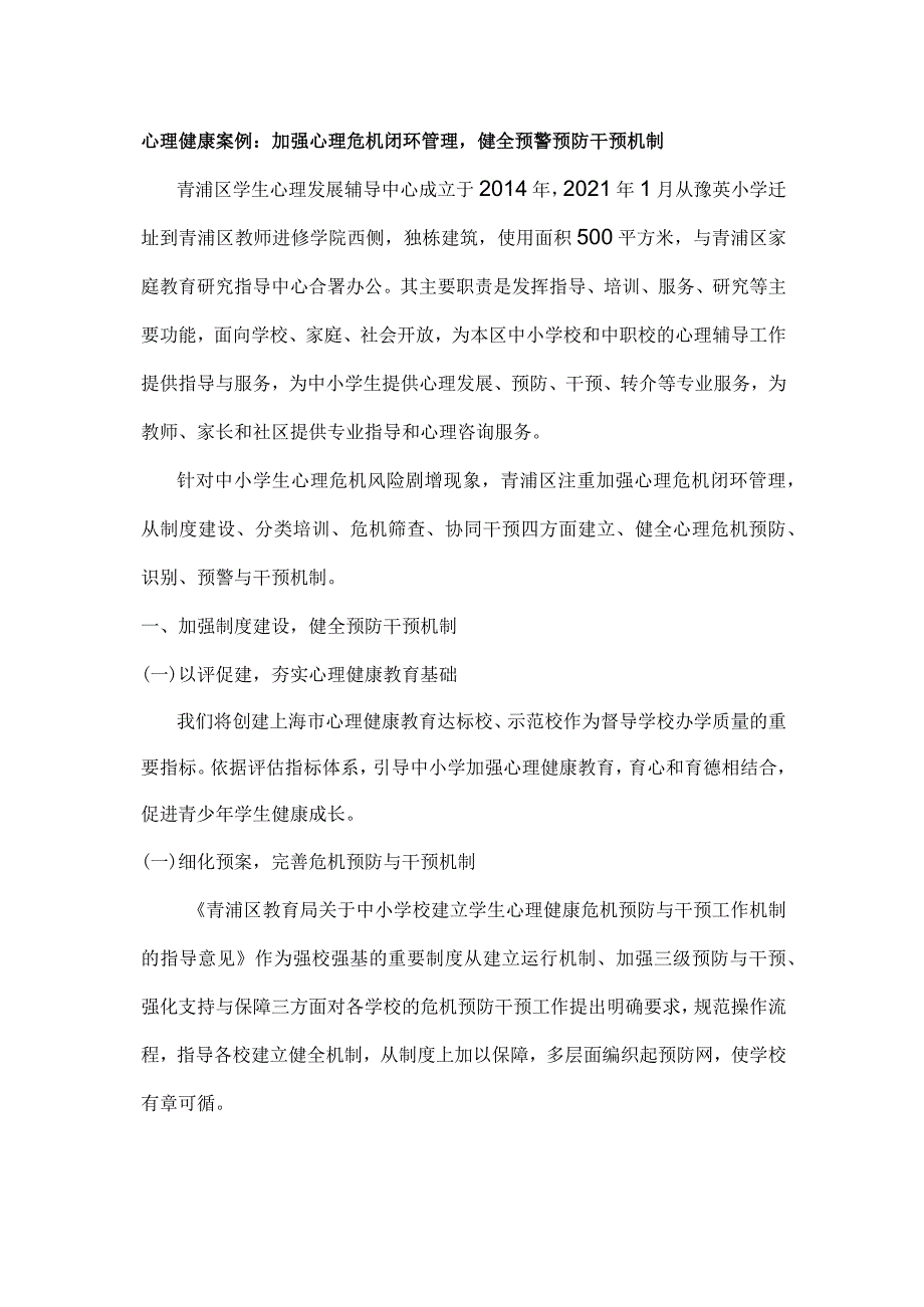 心理健康案例：加强心理危机闭环管理健全预警预防干预机制.docx_第1页