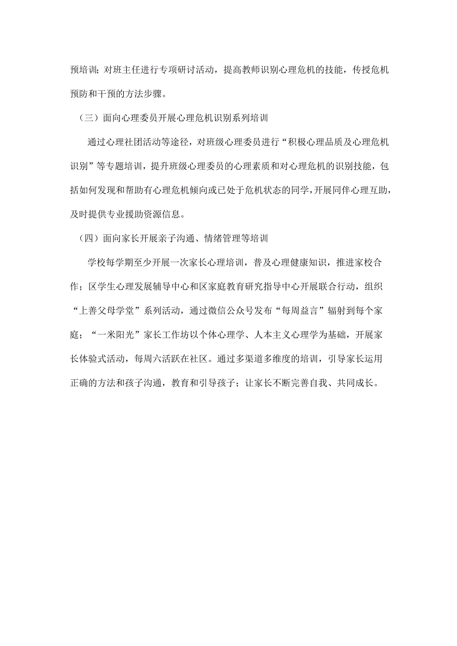 心理健康案例：加强心理危机闭环管理健全预警预防干预机制.docx_第3页