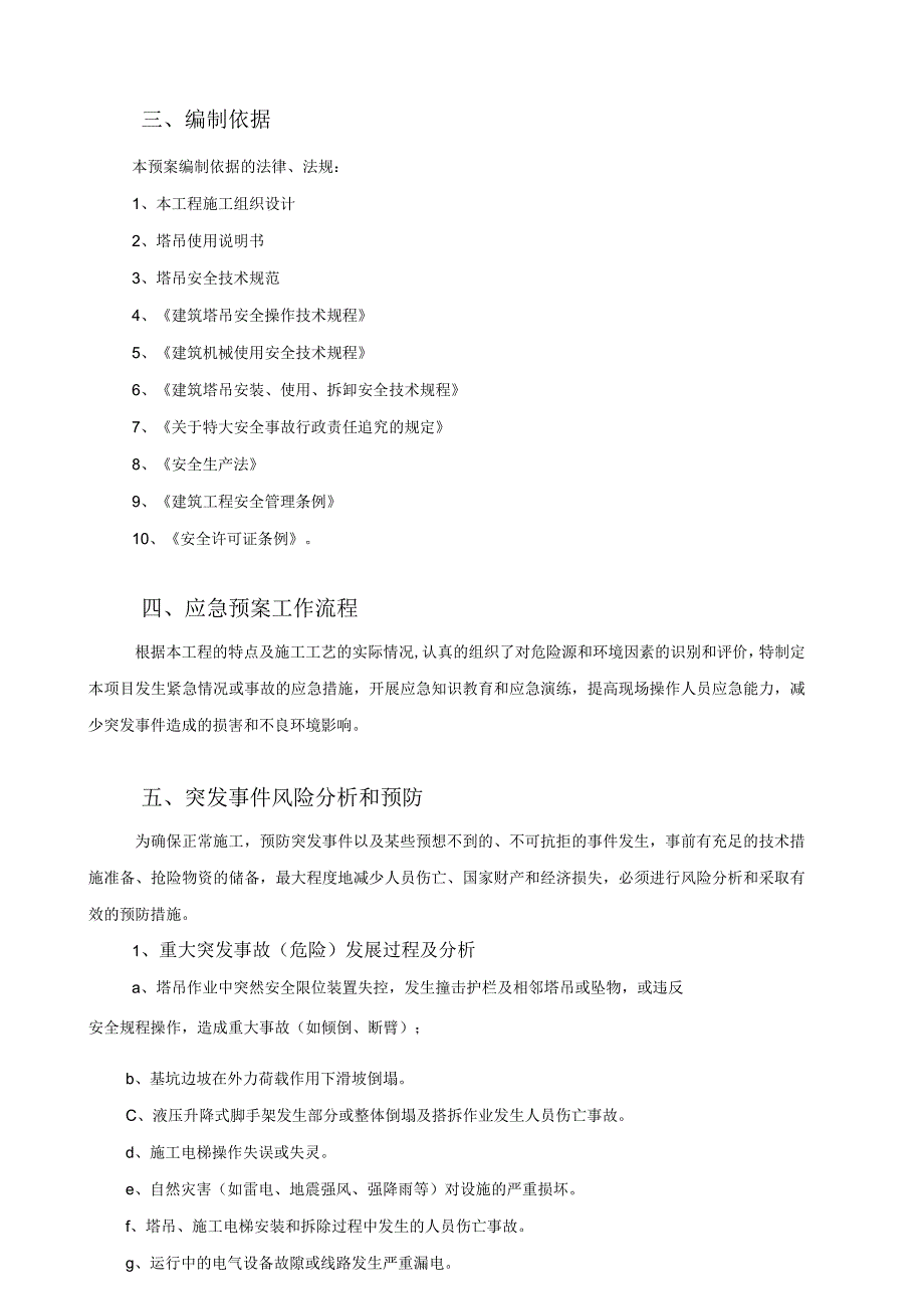 塔吊使用应急预案.docx_第3页