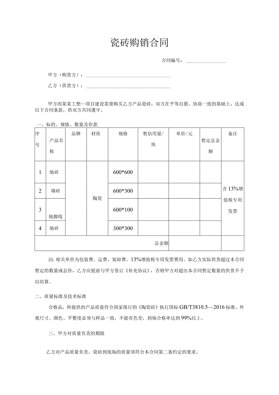 建设工程瓷砖购销合同.docx_第1页