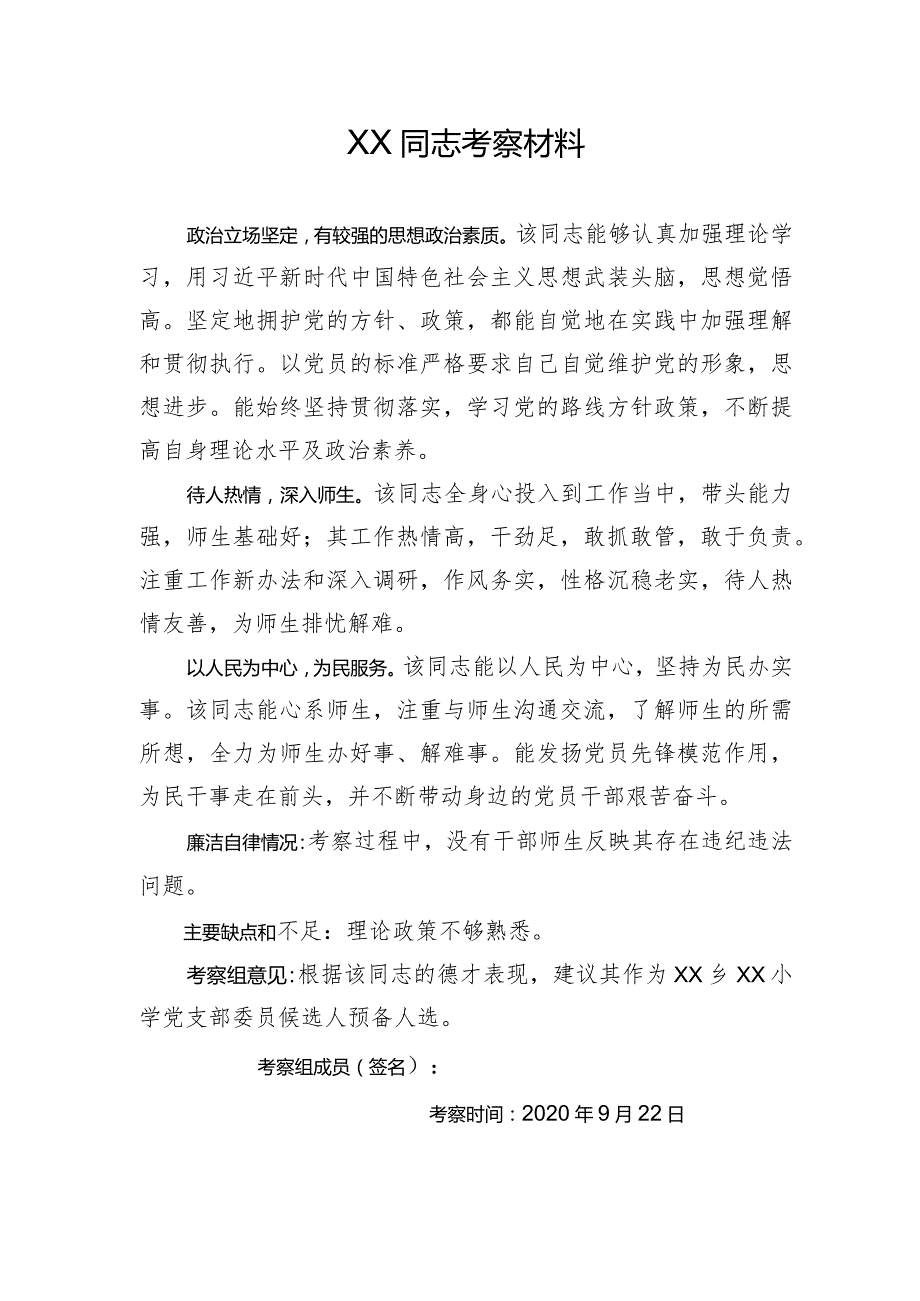 党支部换届候选人考察材料(4).docx_第1页