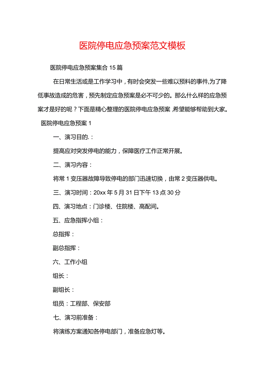 医院停电应急预案范文大全.docx_第1页