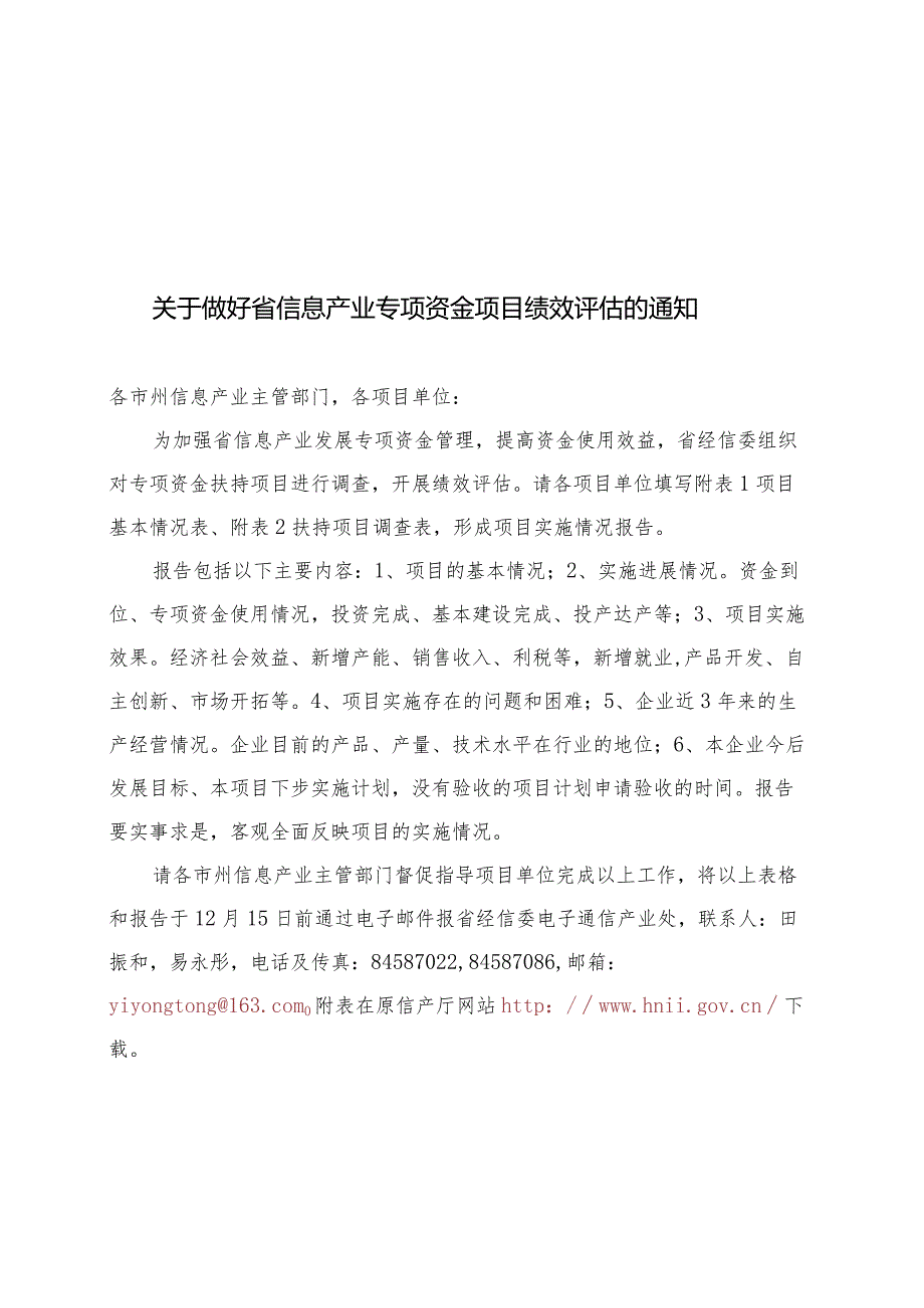 关于做好省信息产业专项资金项目绩效评估的通知.docx_第1页