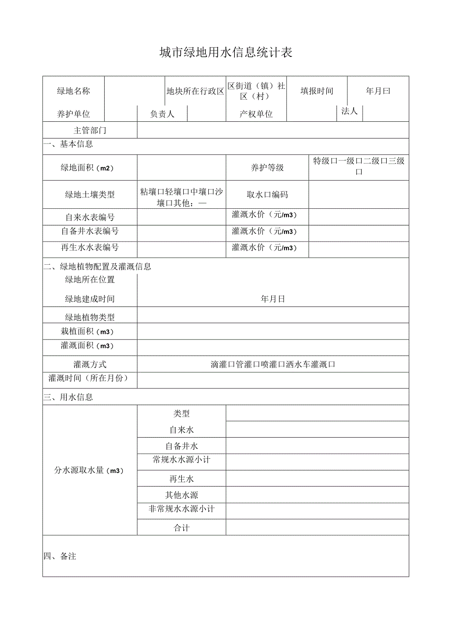 城市绿地用水信息统计表.docx_第1页